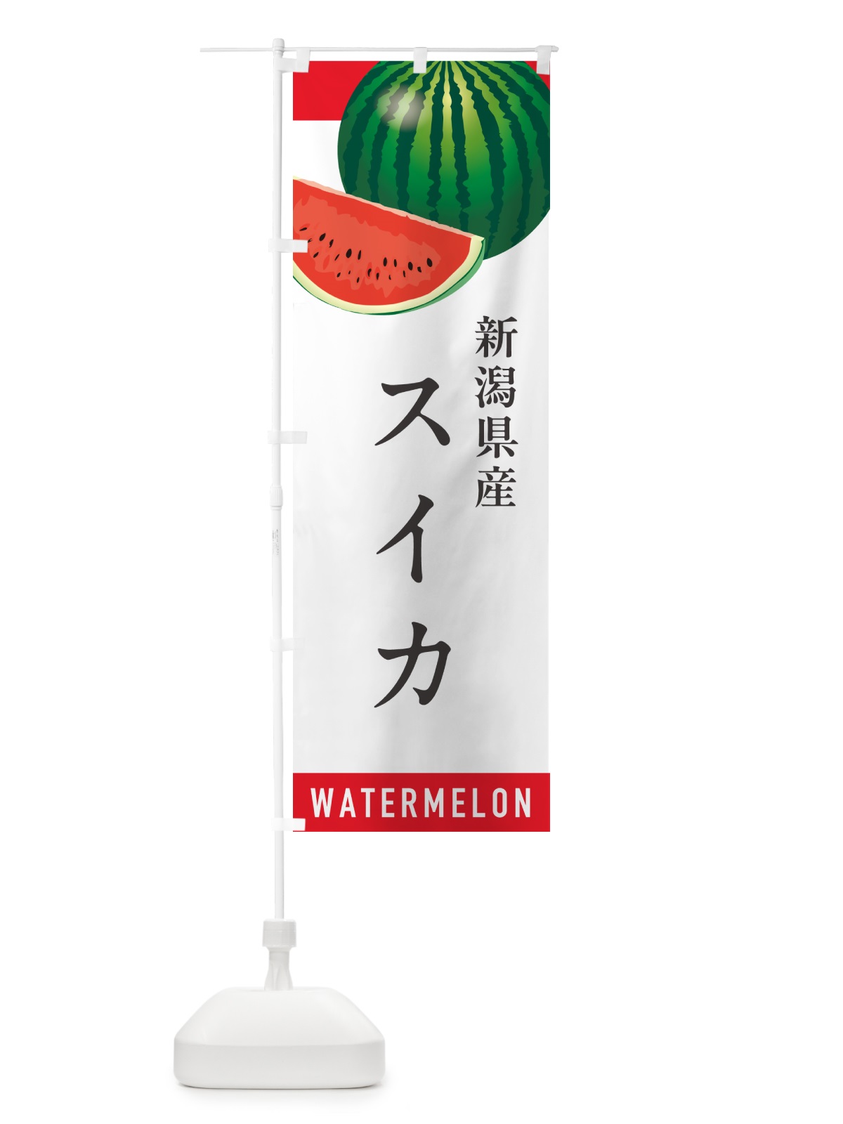 のぼり 新潟県産スイカ・新潟県産すいか のぼり旗 HETU(デザイン【A】)