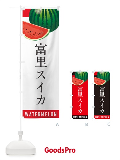のぼり 富里スイカ・富里すいか のぼり旗 HETW