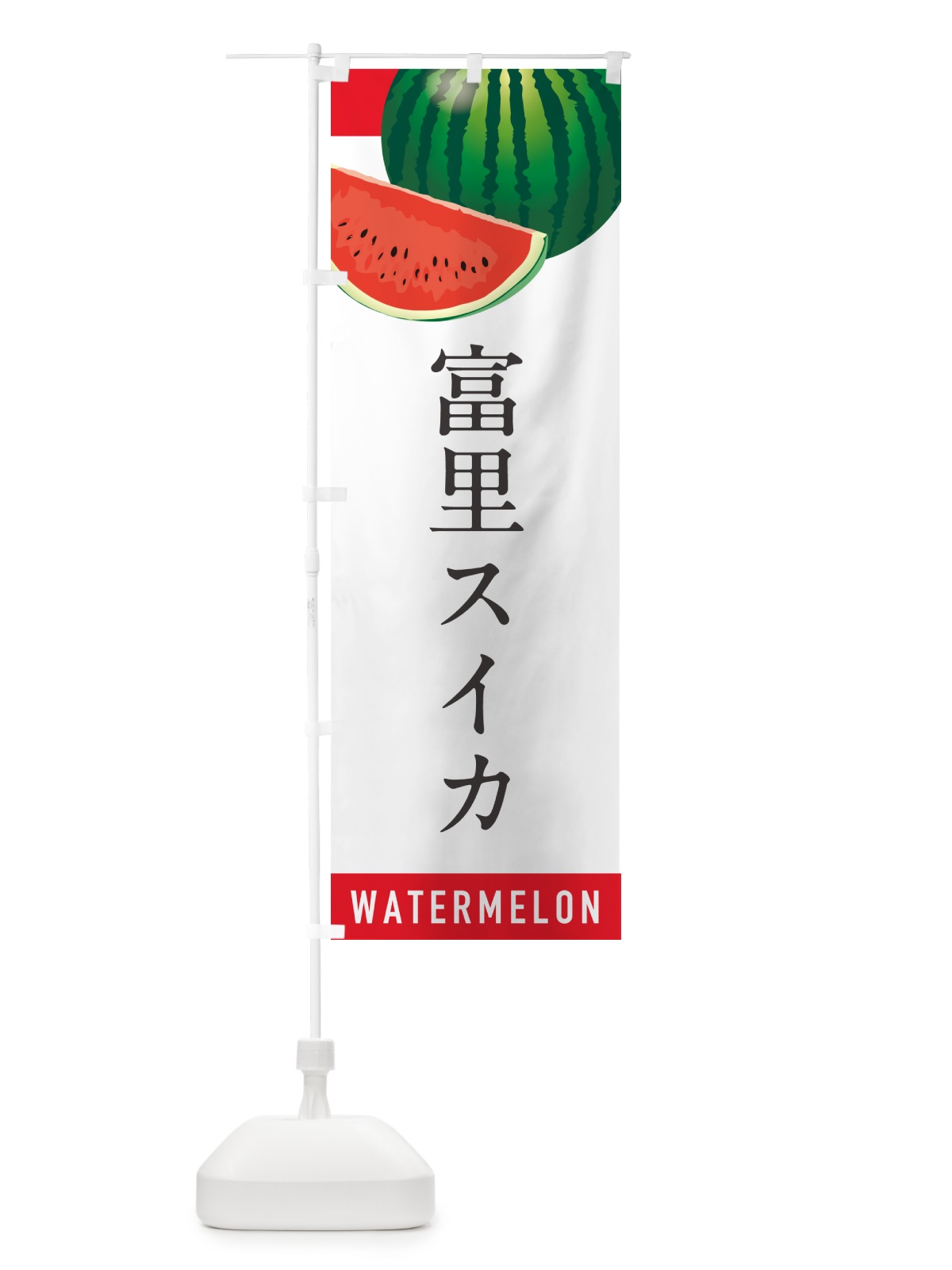 のぼり 富里スイカ・富里すいか のぼり旗 HETW(デザイン【A】)