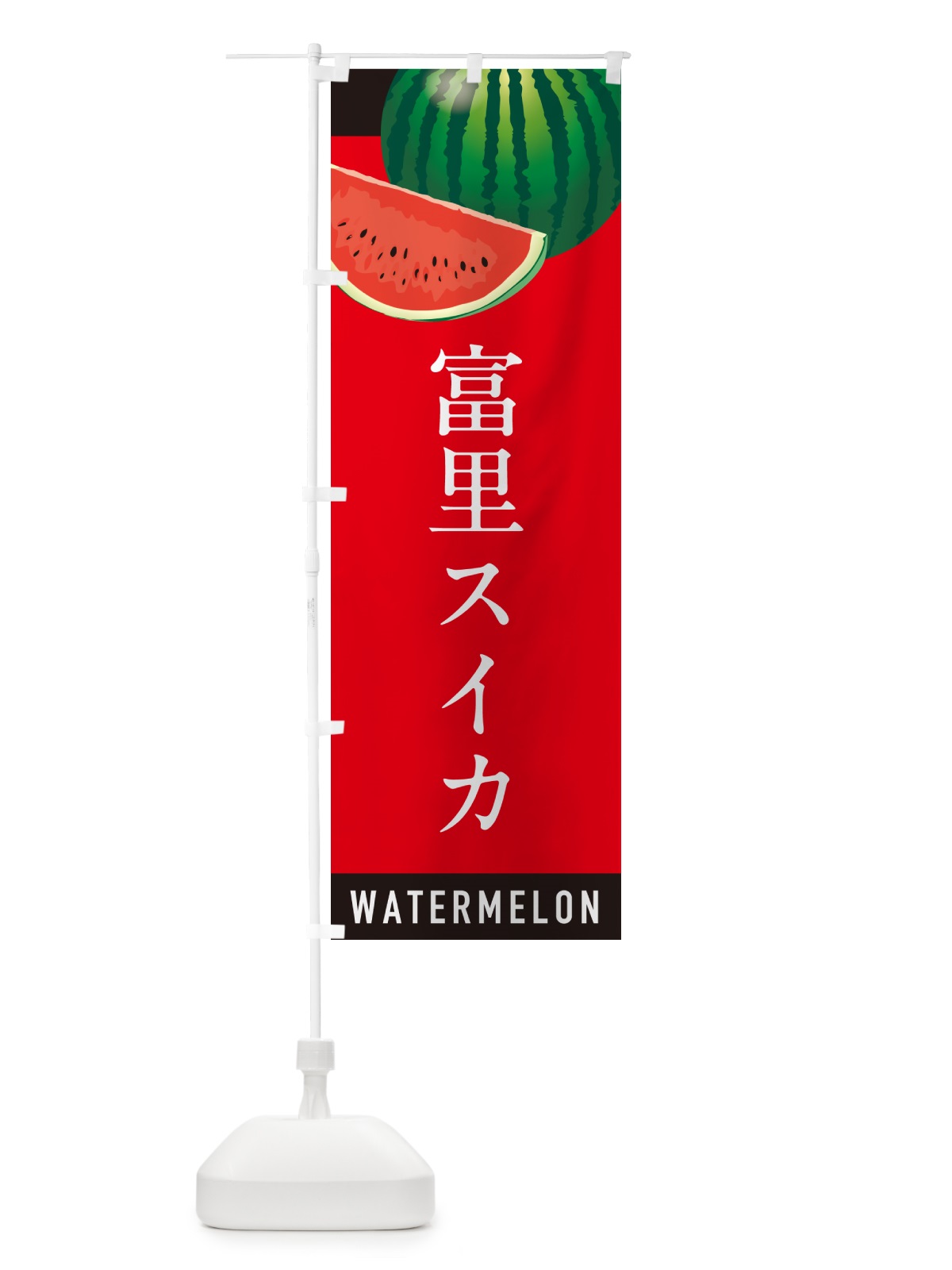 のぼり 富里スイカ・富里すいか のぼり旗 HETW(デザイン【B】)
