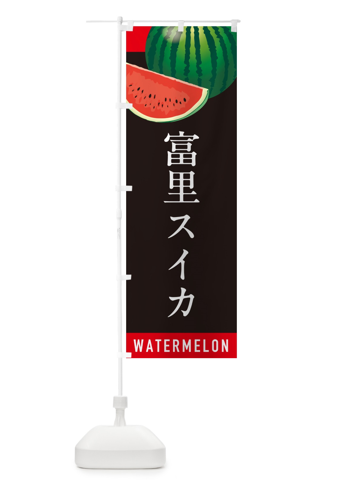 のぼり 富里スイカ・富里すいか のぼり旗 HETW(デザイン【C】)