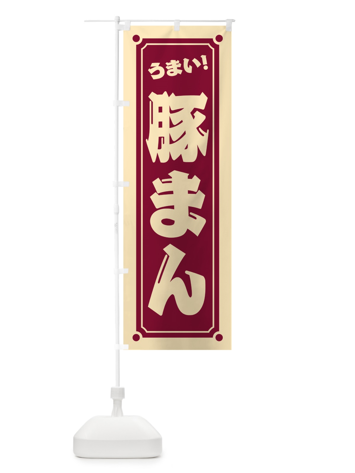 のぼり 豚まん のぼり旗 HEU9(デザイン【A】)