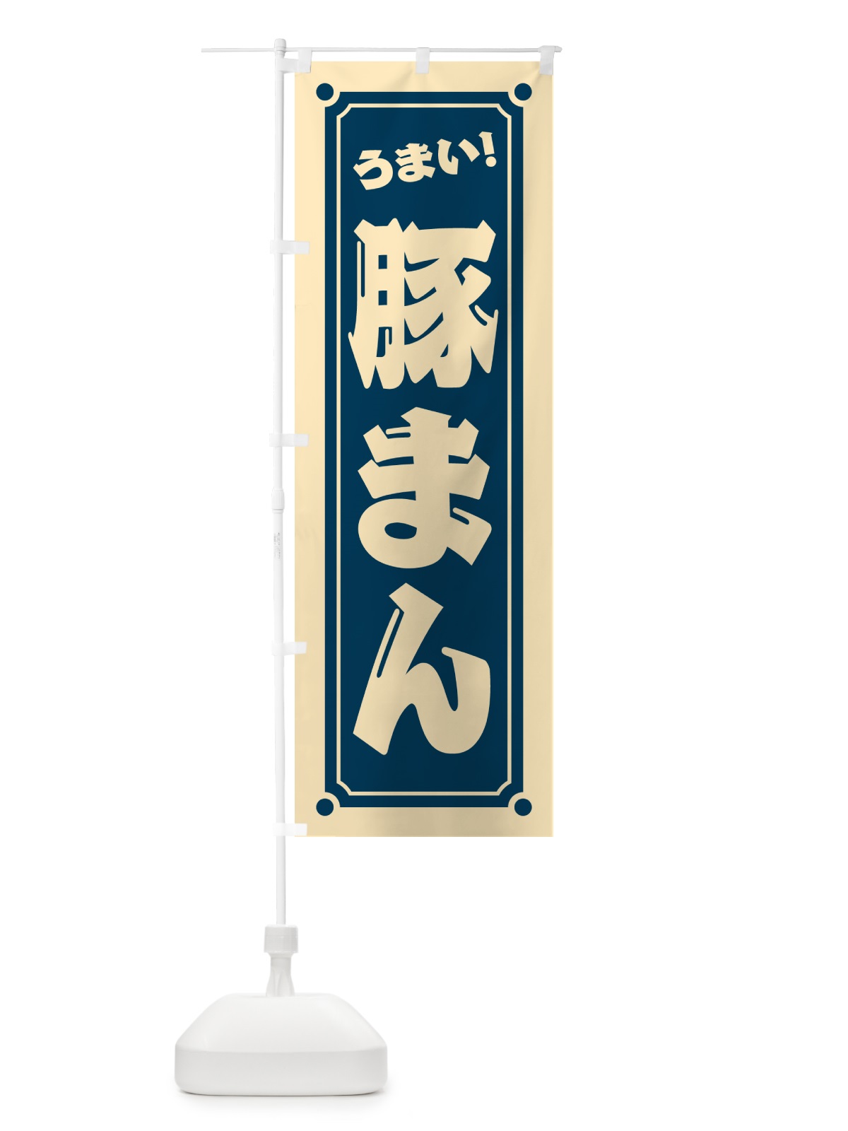 のぼり 豚まん のぼり旗 HEU9(デザイン【B】)