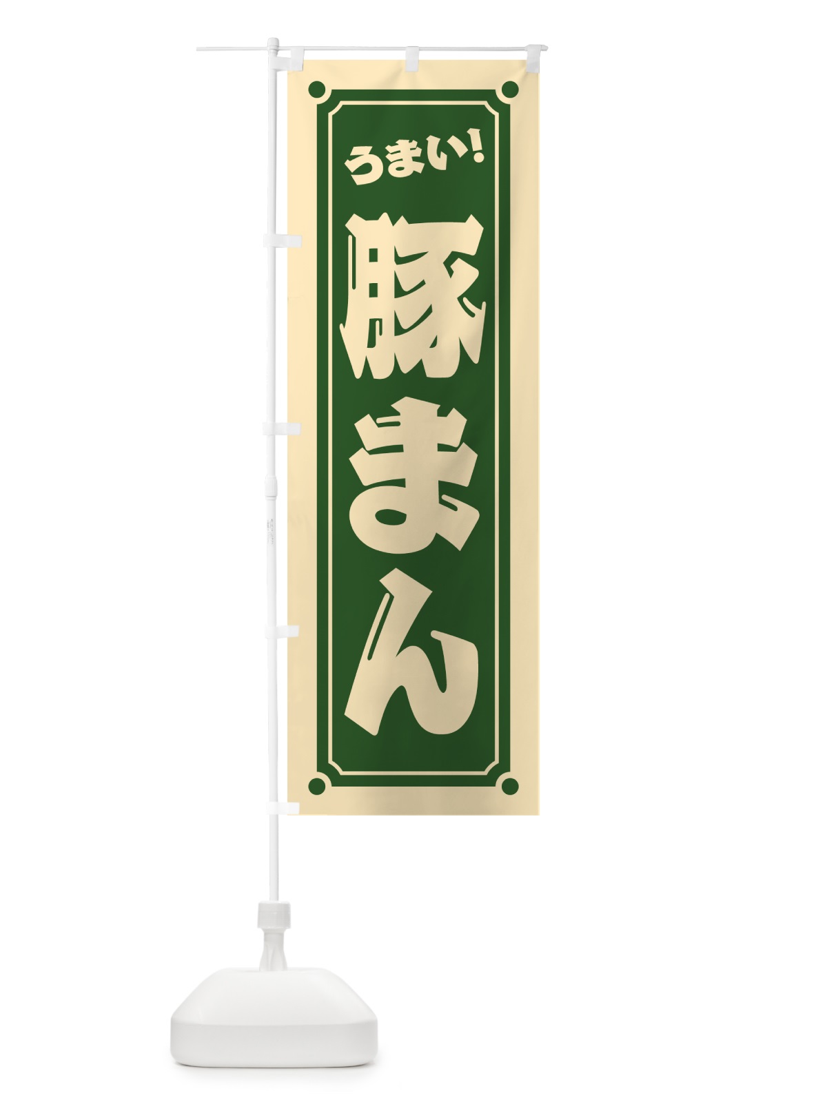 のぼり 豚まん のぼり旗 HEU9(デザイン【C】)