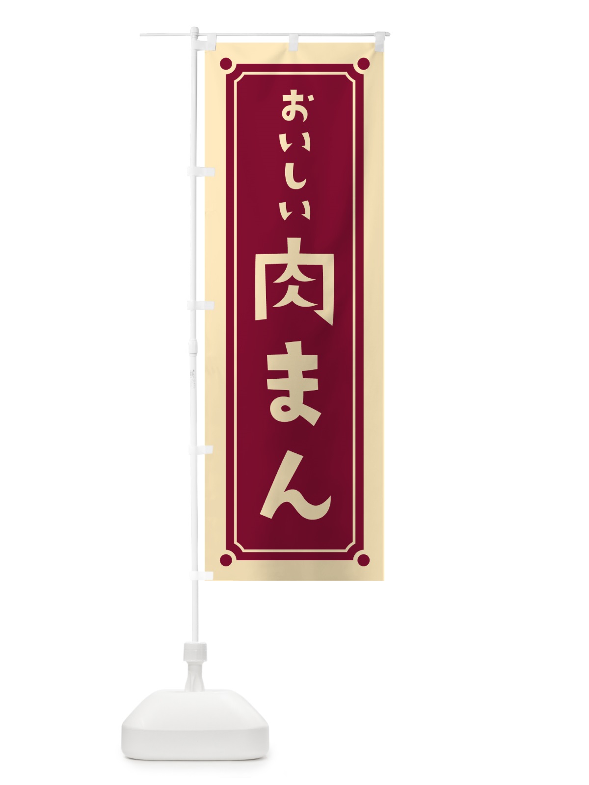 のぼり 肉まん のぼり旗 HEUG(デザイン【A】)