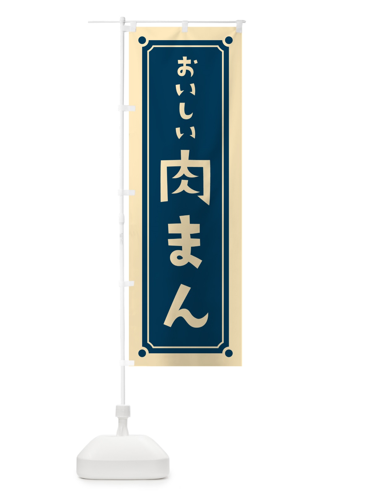 のぼり 肉まん のぼり旗 HEUG(デザイン【B】)