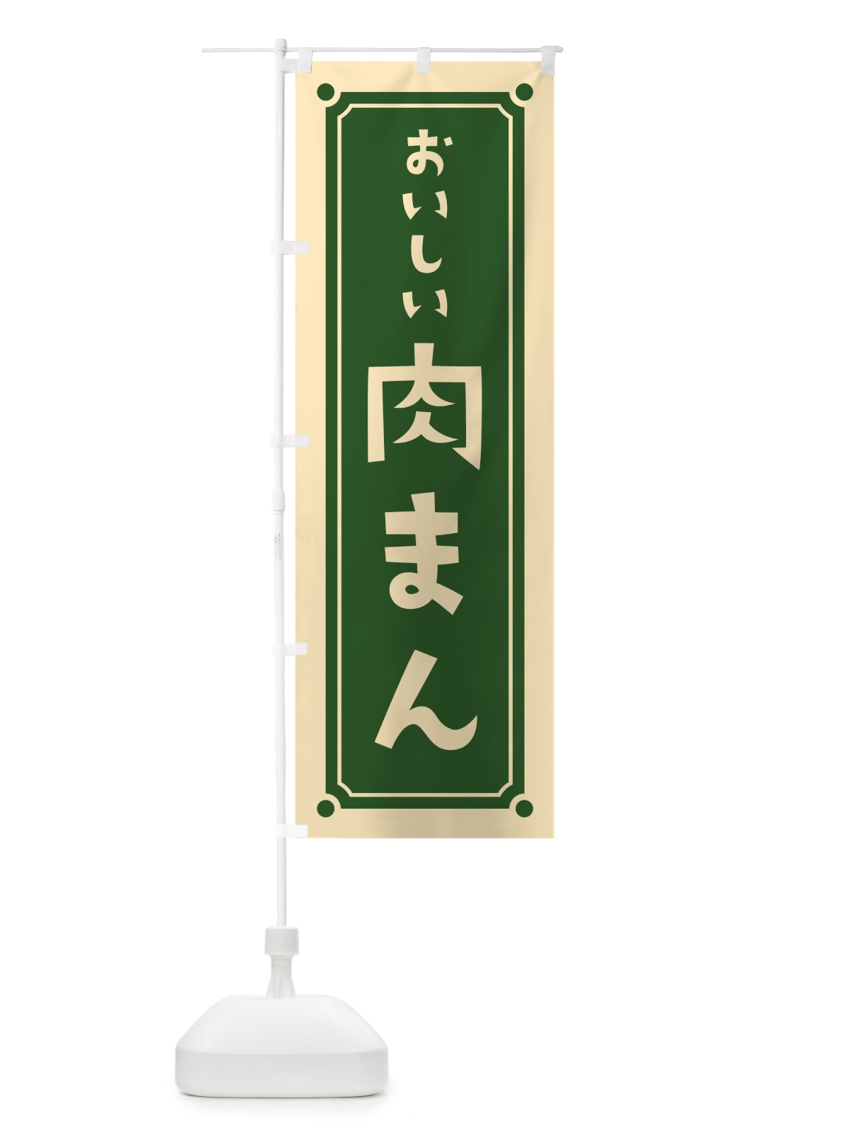 のぼり 肉まん のぼり旗 HEUG(デザイン【C】)