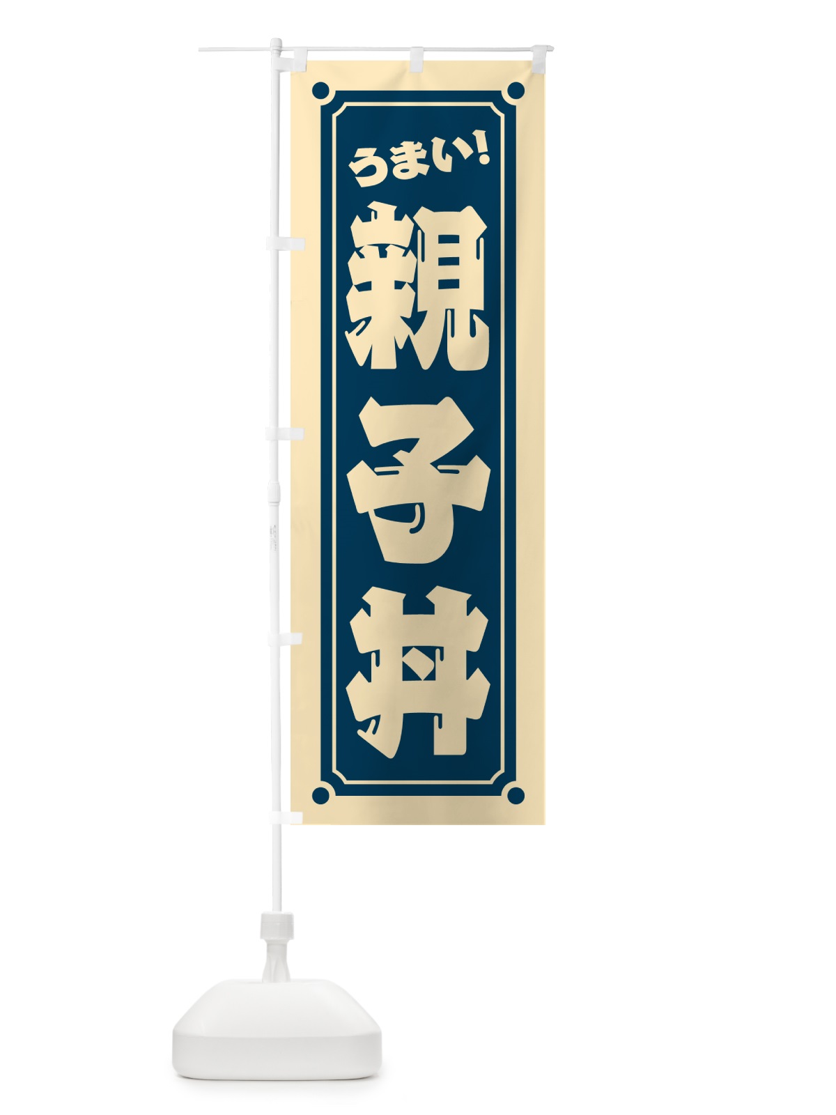 のぼり 親子丼 のぼり旗 HEUJ(デザイン【A】)