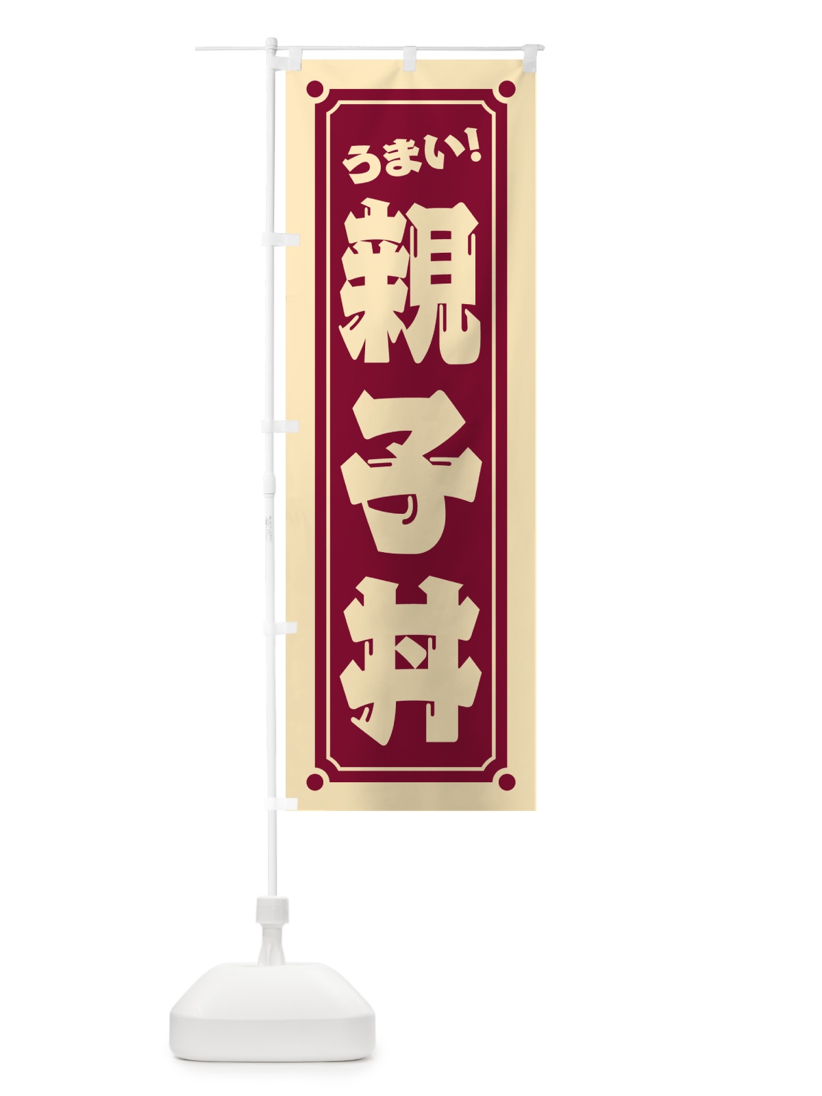 のぼり 親子丼 のぼり旗 HEUJ(デザイン【B】)