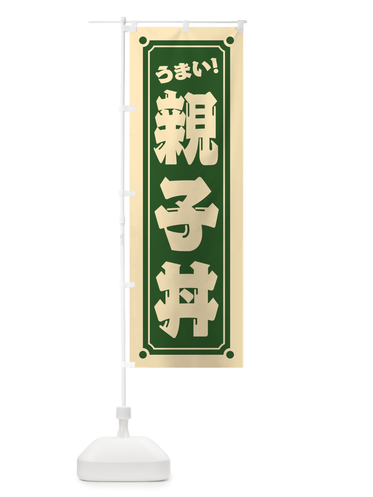 のぼり 親子丼 のぼり旗 HEUJ(デザイン【C】)