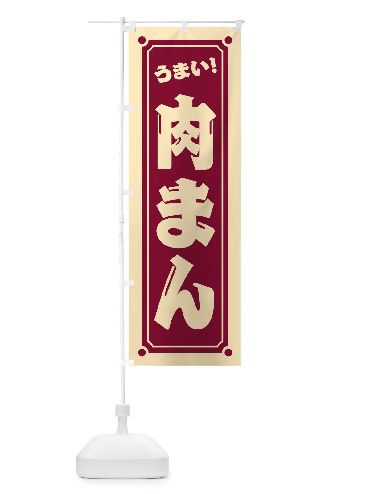 のぼり 肉まん のぼり旗 HEUN(デザイン【A】)