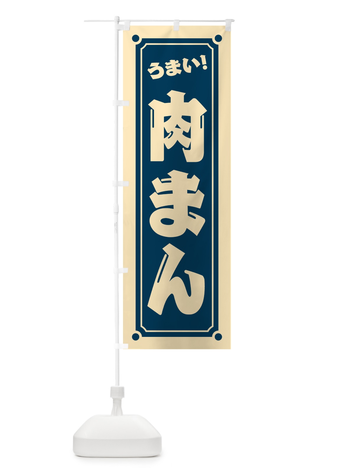 のぼり 肉まん のぼり旗 HEUN(デザイン【B】)