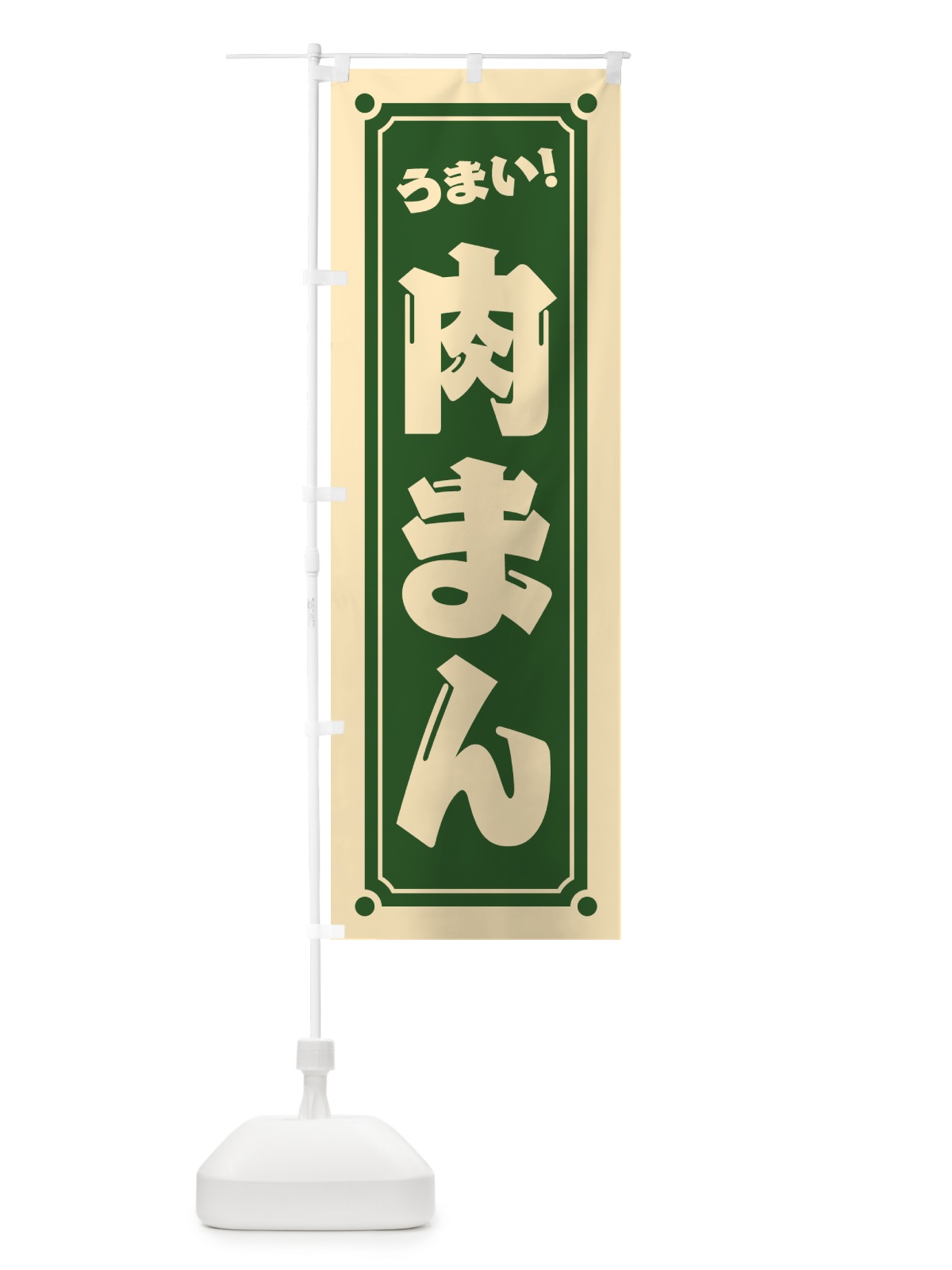 のぼり 肉まん のぼり旗 HEUN(デザイン【C】)