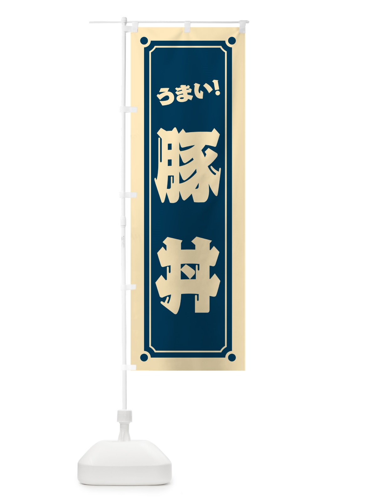 のぼり 豚丼 のぼり旗 HEUR(デザイン【B】)