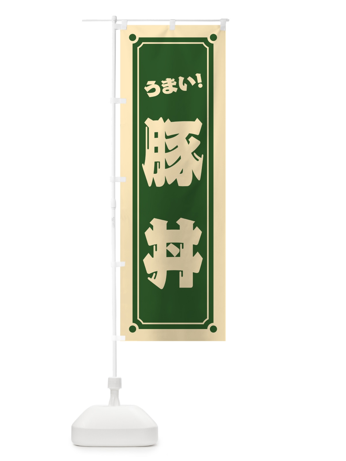 のぼり 豚丼 のぼり旗 HEUR(デザイン【C】)