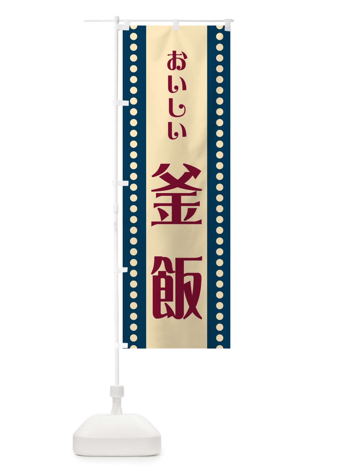 のぼり 釜飯 のぼり旗 HEUS(デザイン【A】)