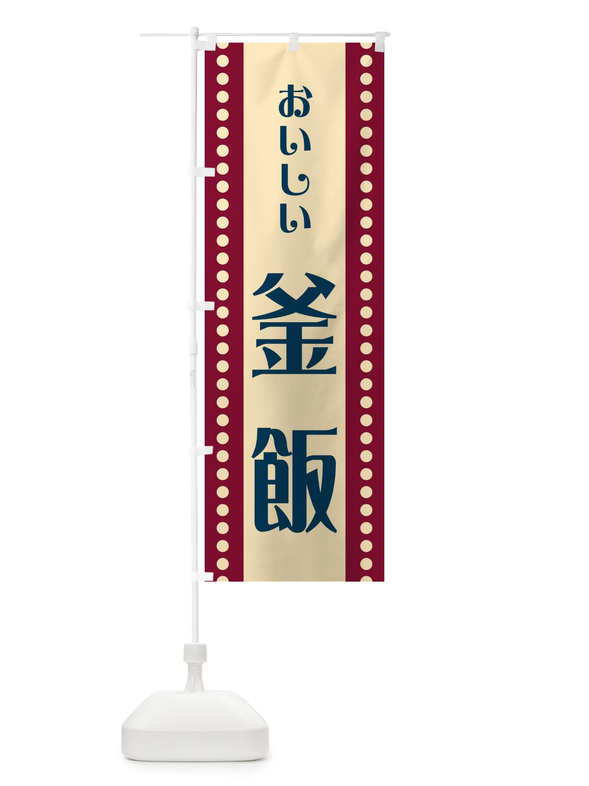 のぼり 釜飯 のぼり旗 HEUS(デザイン【B】)