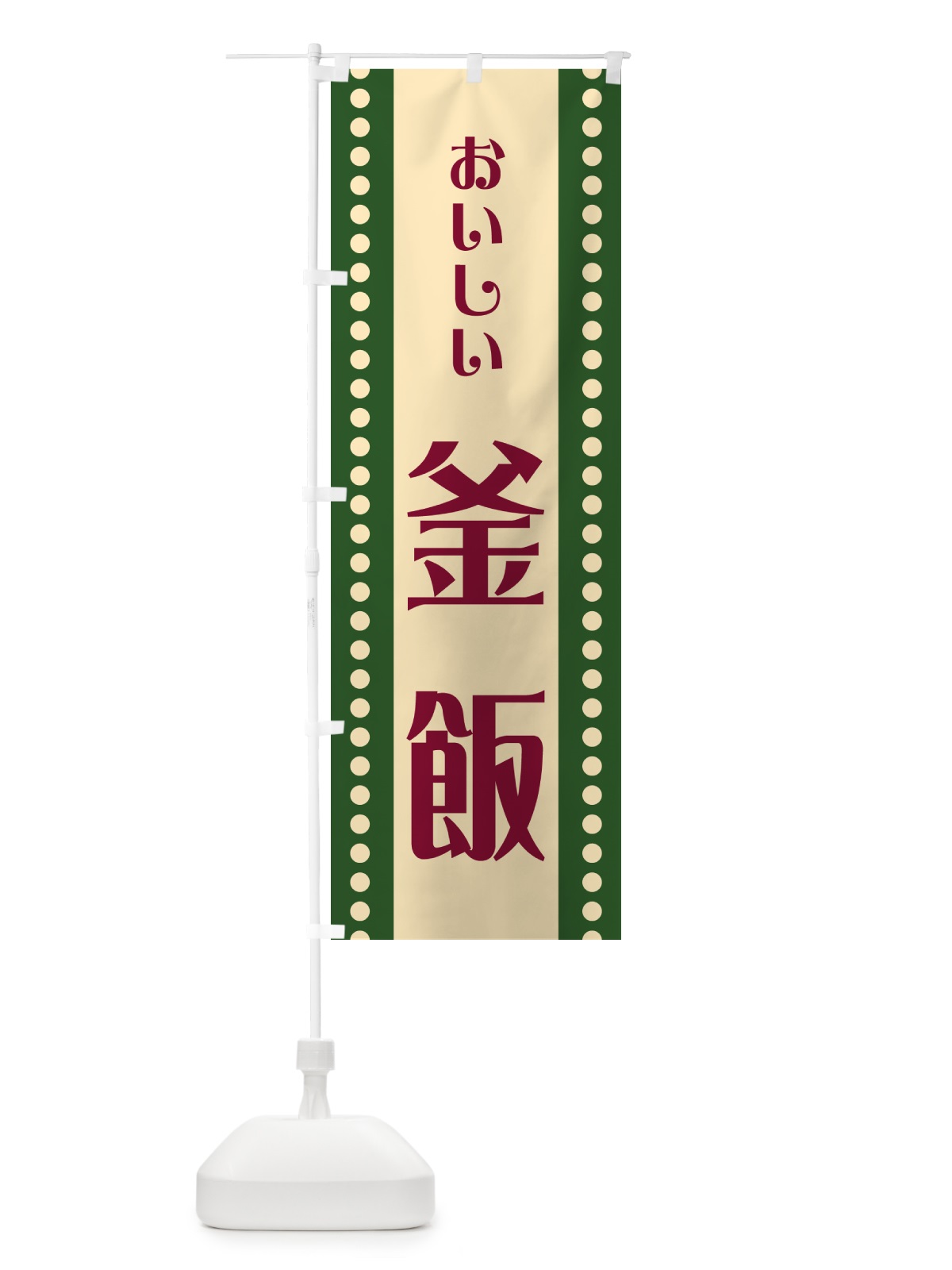 のぼり 釜飯 のぼり旗 HEUS(デザイン【C】)