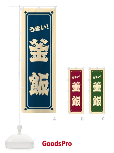のぼり 釜飯 のぼり旗 HEUU