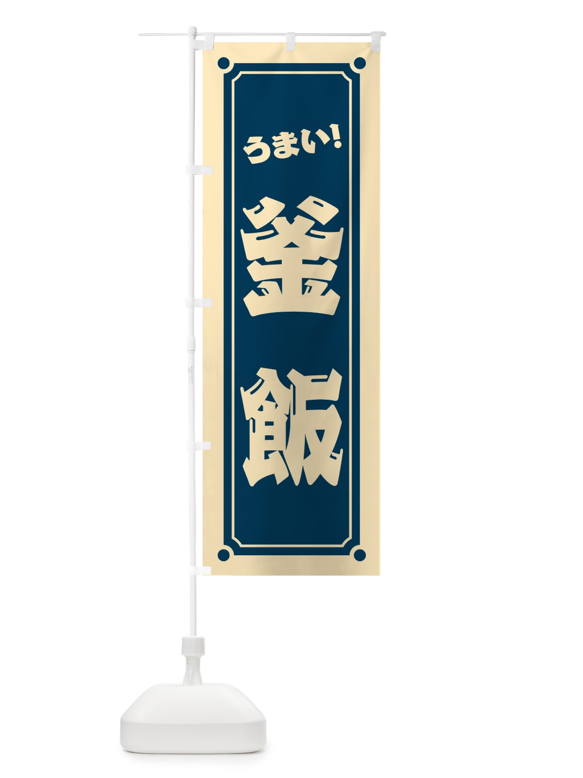 のぼり 釜飯 のぼり旗 HEUU(デザイン【A】)