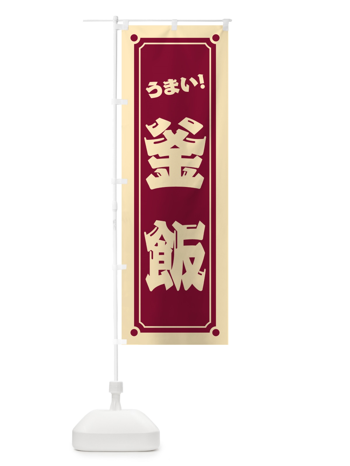 のぼり 釜飯 のぼり旗 HEUU(デザイン【B】)