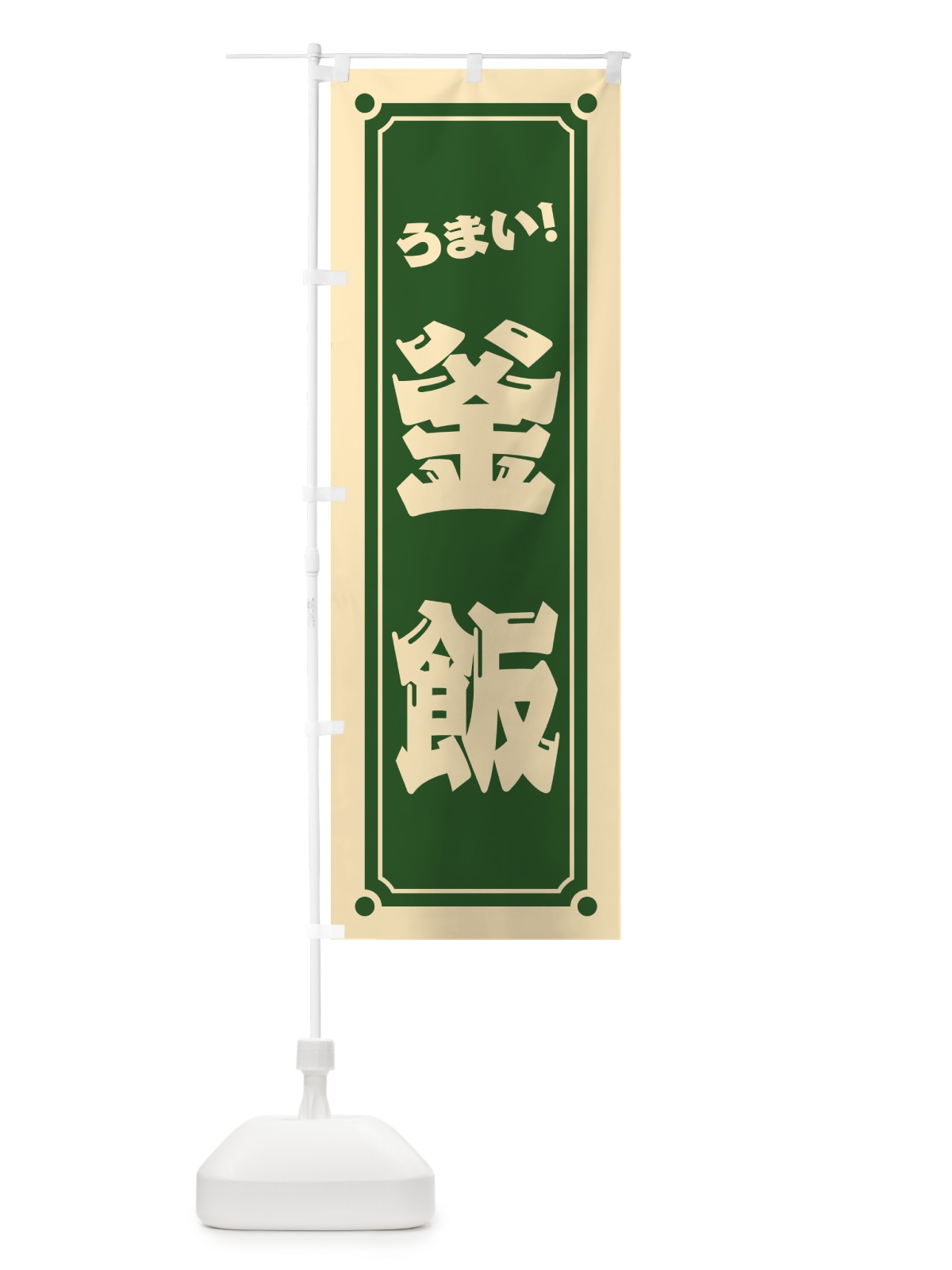 のぼり 釜飯 のぼり旗 HEUU(デザイン【C】)