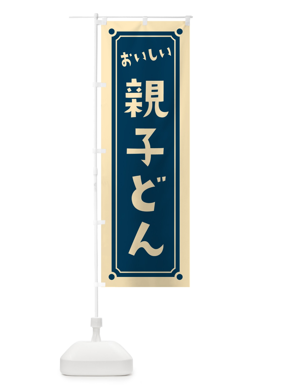 のぼり 親子どん・親子丼 のぼり旗 HEUW(デザイン【A】)