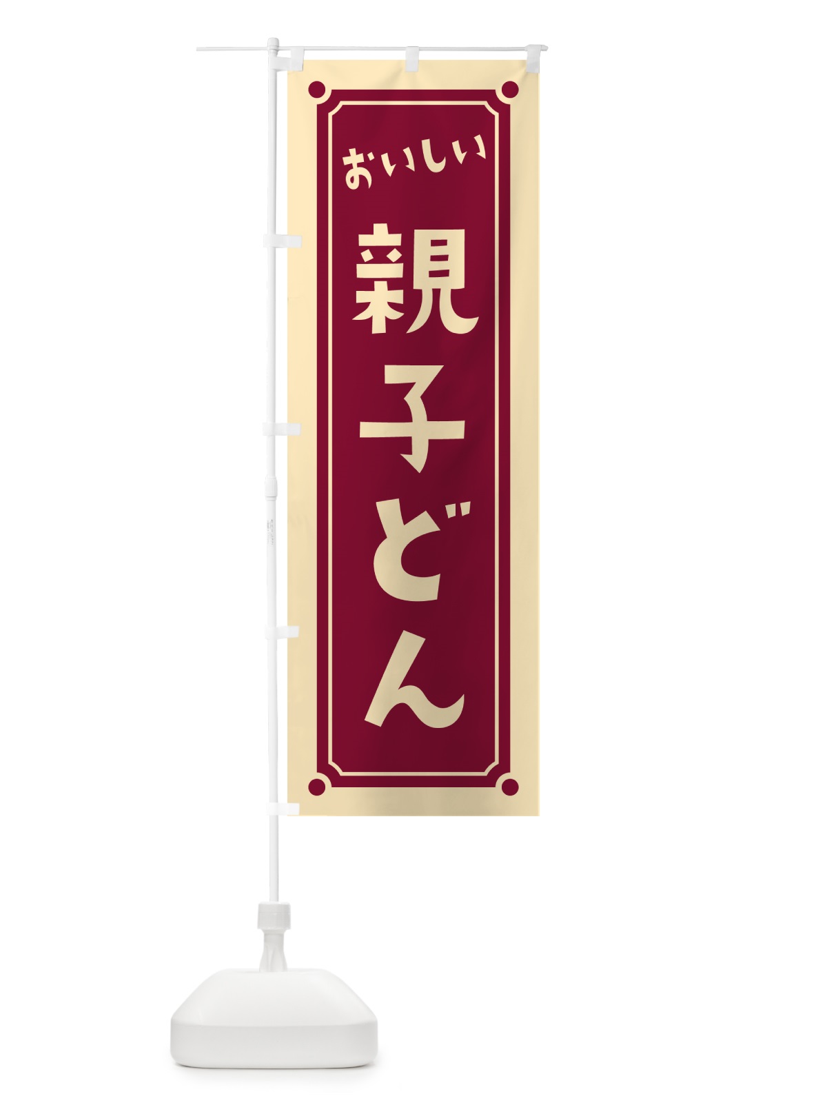 のぼり 親子どん・親子丼 のぼり旗 HEUW(デザイン【B】)