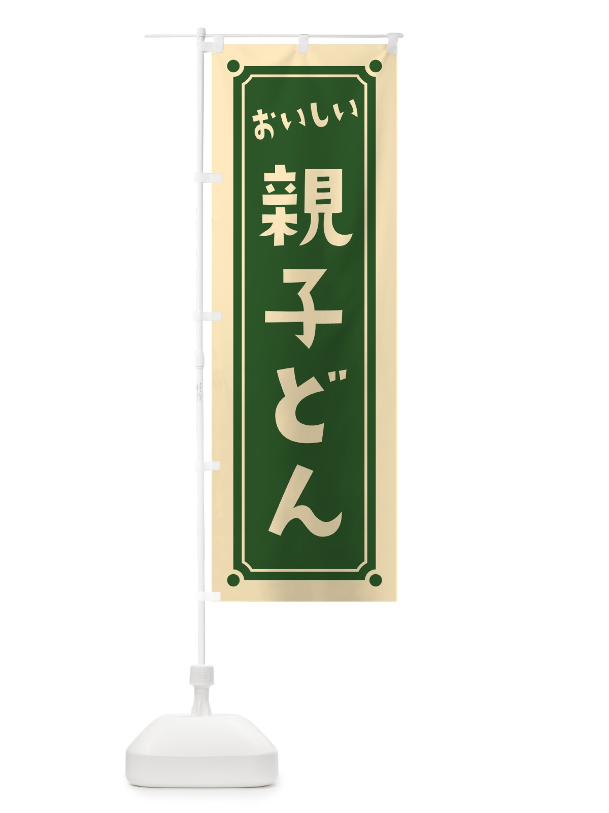 のぼり 親子どん・親子丼 のぼり旗 HEUW(デザイン【C】)
