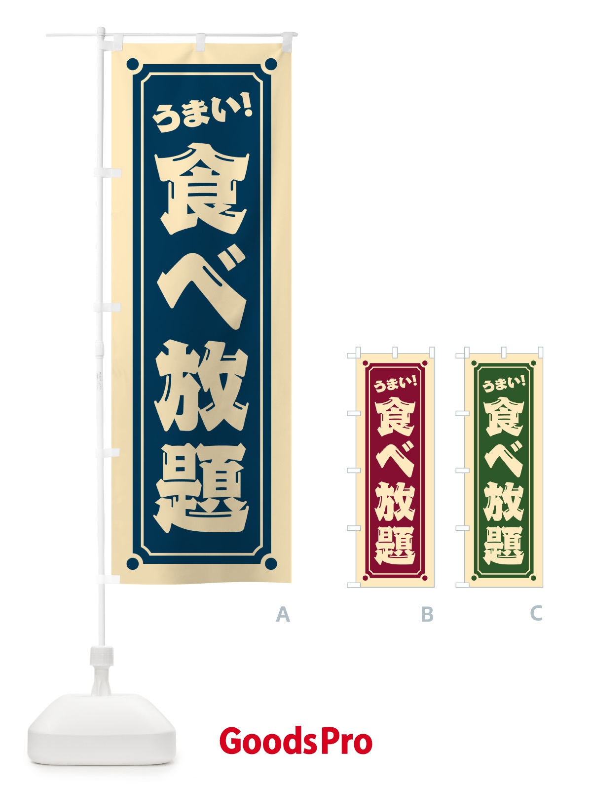 のぼり 食べ放題 のぼり旗 HEW0
