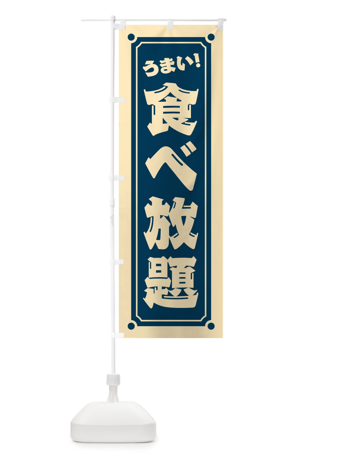 のぼり 食べ放題 のぼり旗 HEW0(デザイン【A】)
