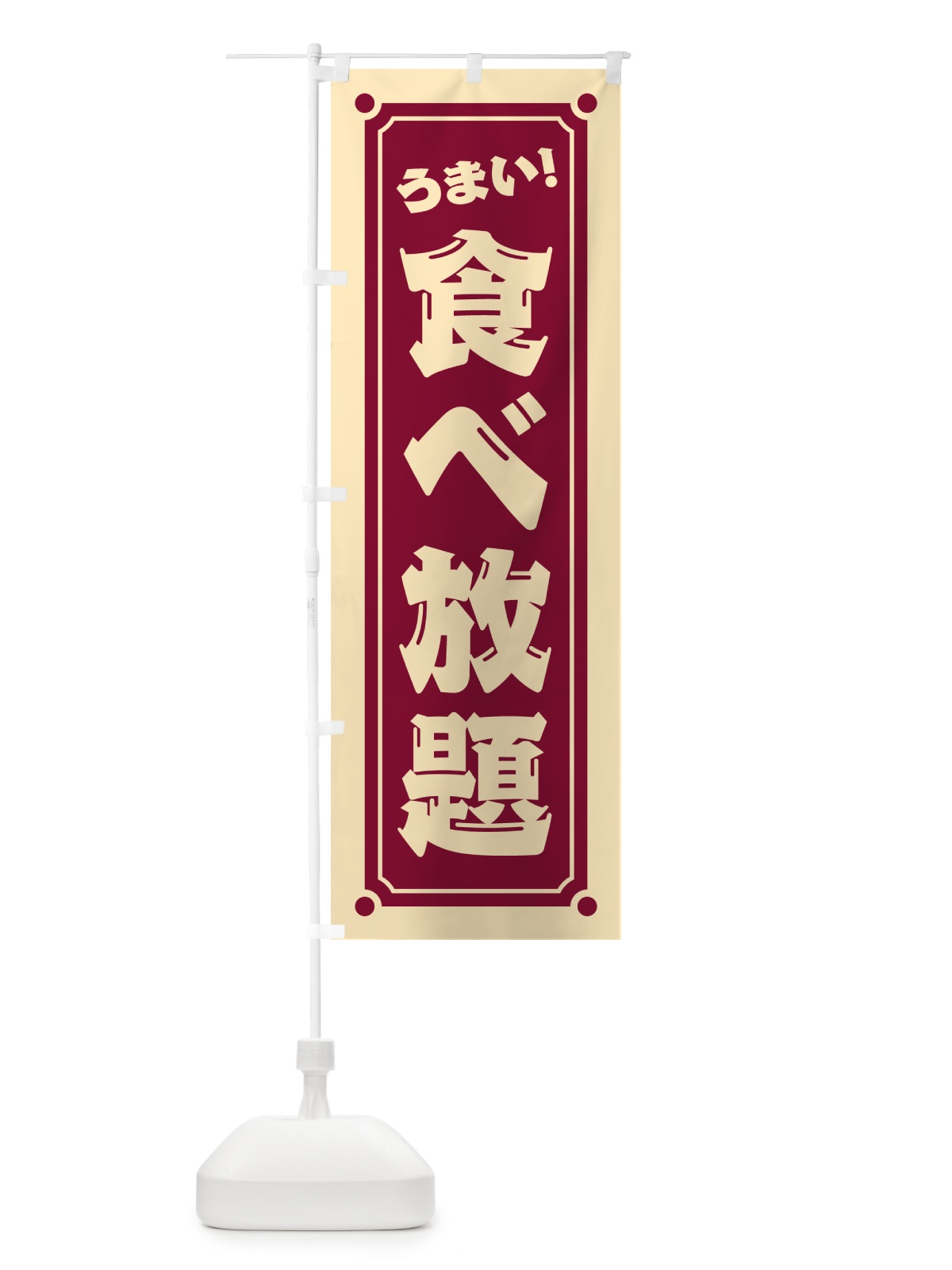 のぼり 食べ放題 のぼり旗 HEW0(デザイン【B】)