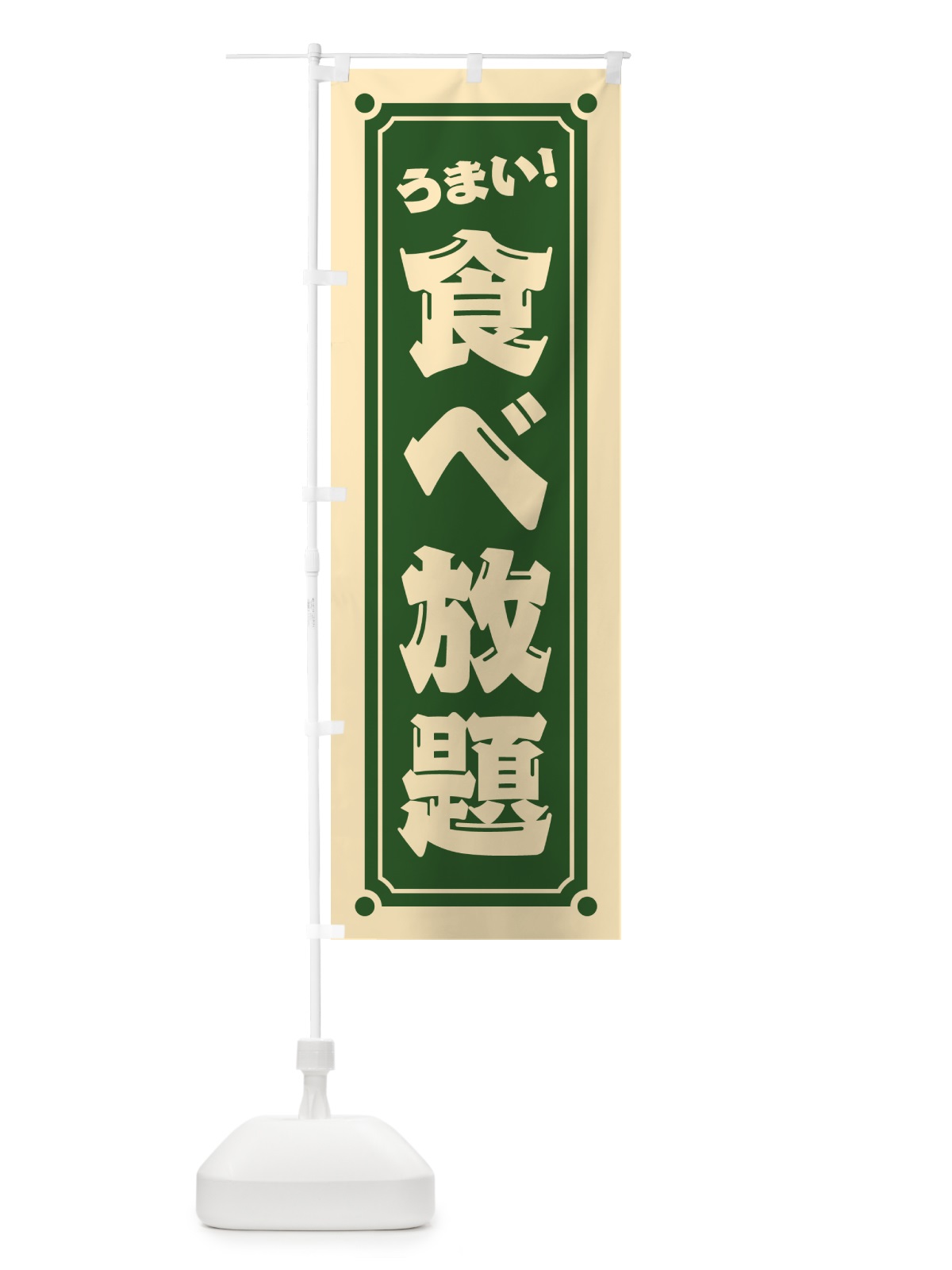 のぼり 食べ放題 のぼり旗 HEW0(デザイン【C】)
