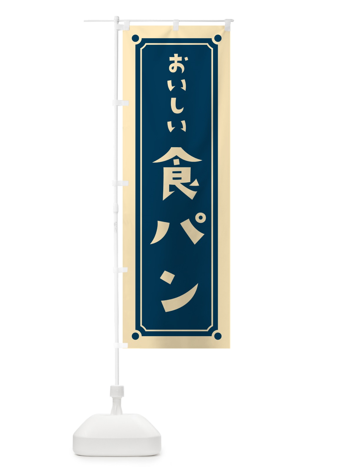 のぼり 食パン のぼり旗 HEW1(デザイン【A】)