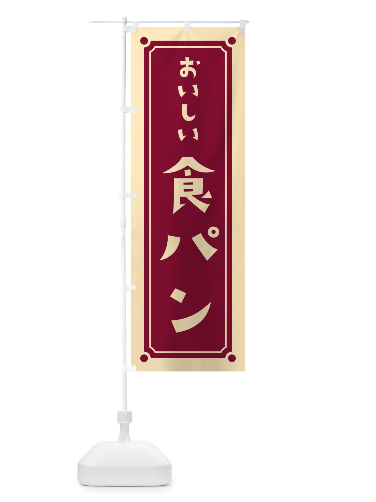 のぼり 食パン のぼり旗 HEW1(デザイン【B】)