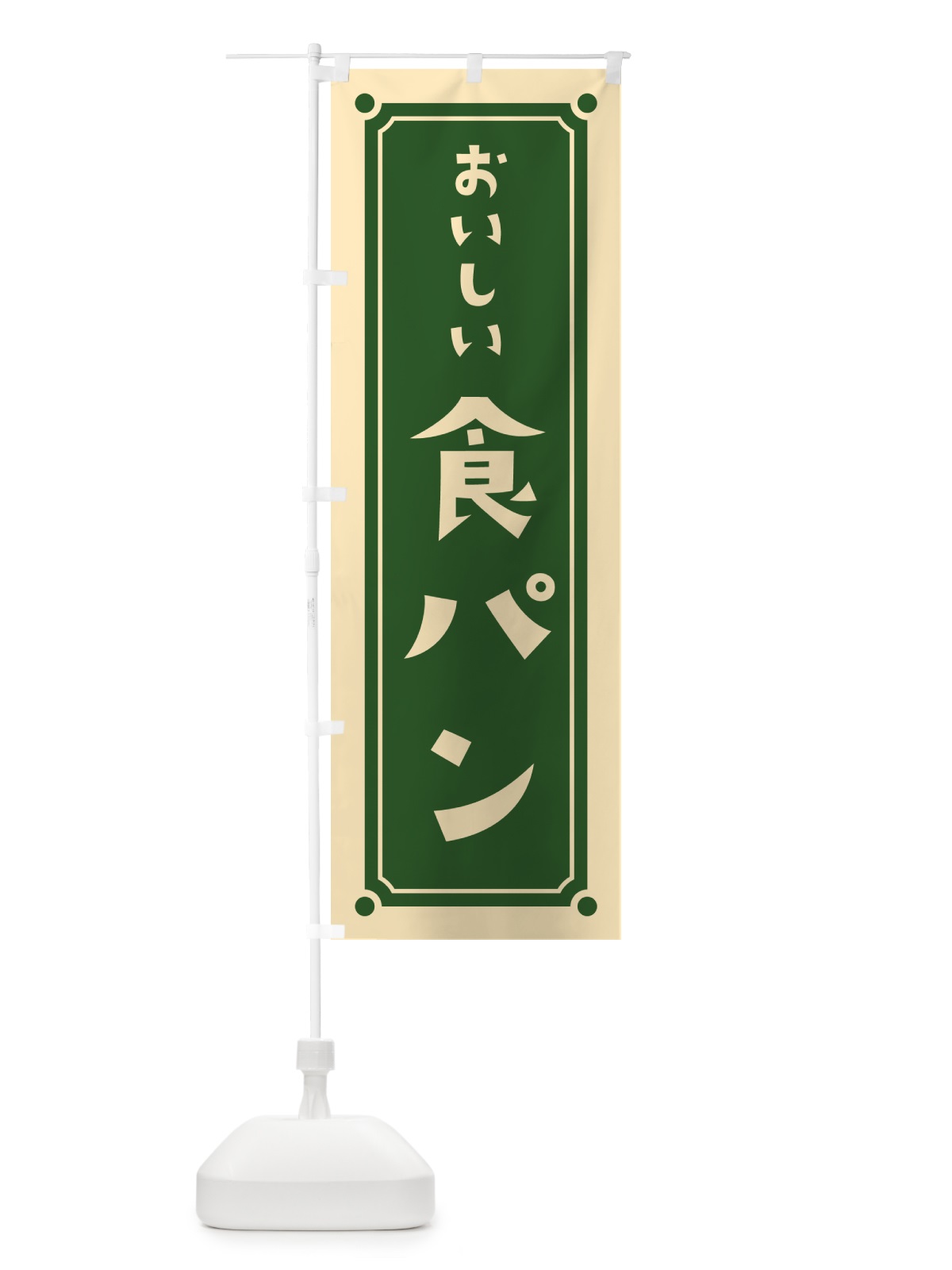 のぼり 食パン のぼり旗 HEW1(デザイン【C】)