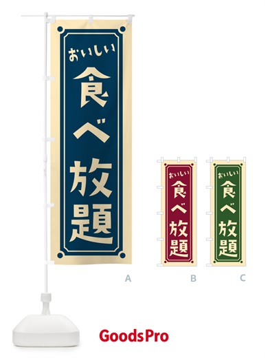のぼり 食べ放題 のぼり旗 HEW4