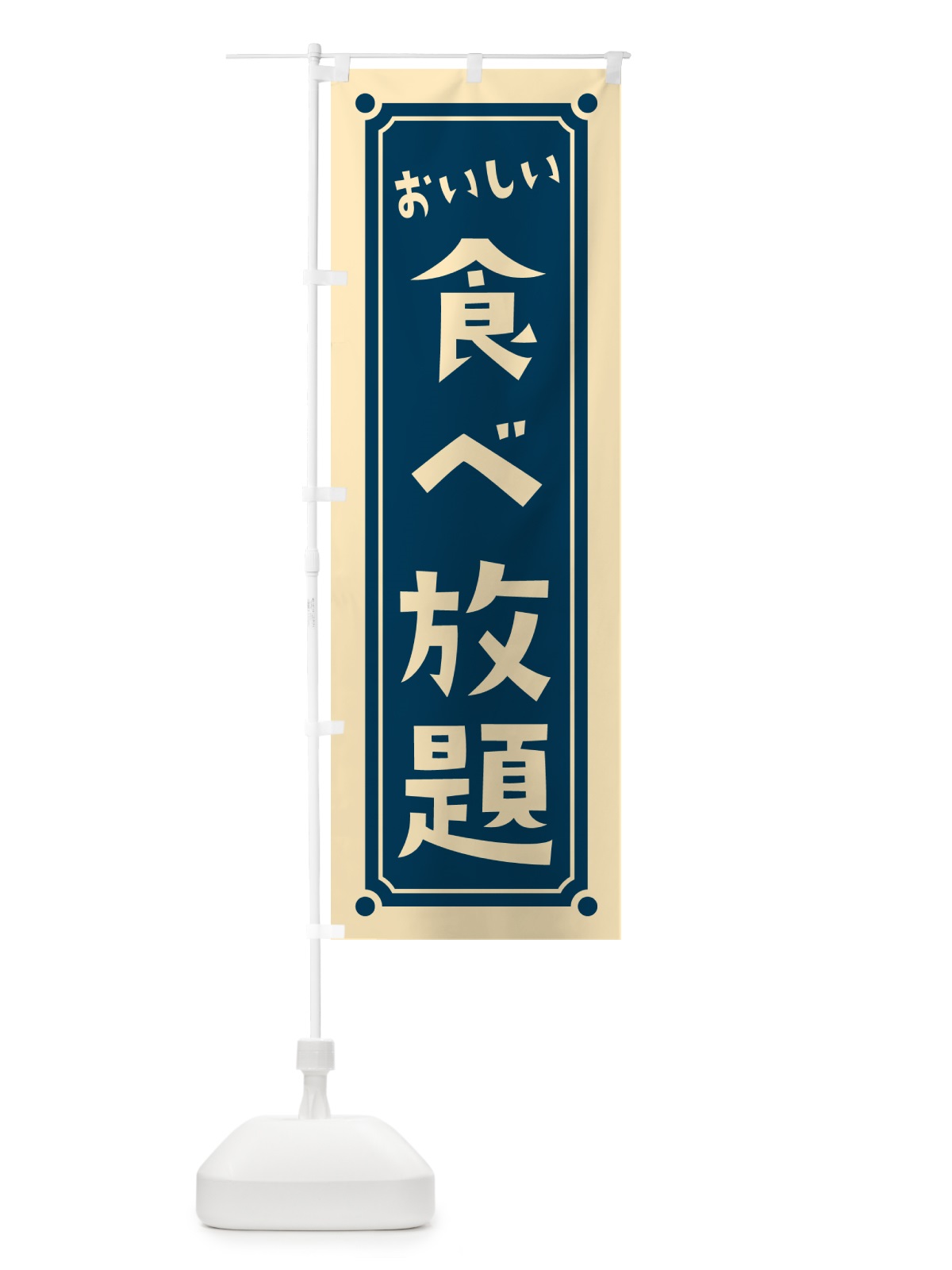 のぼり 食べ放題 のぼり旗 HEW4(デザイン【A】)