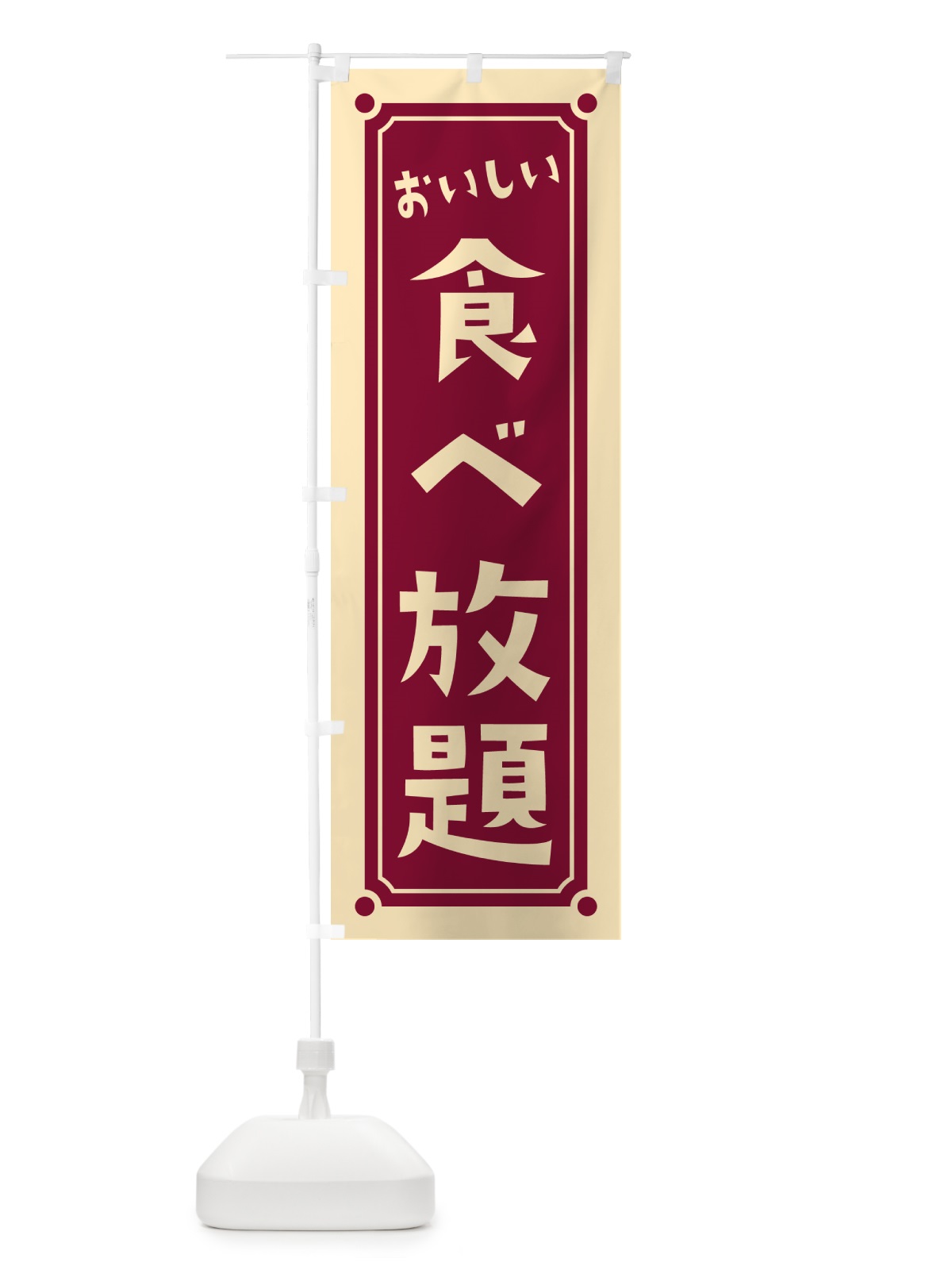 のぼり 食べ放題 のぼり旗 HEW4(デザイン【B】)