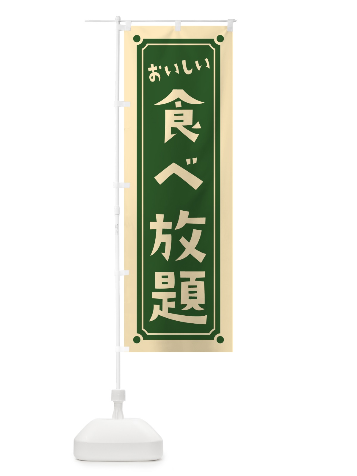 のぼり 食べ放題 のぼり旗 HEW4(デザイン【C】)