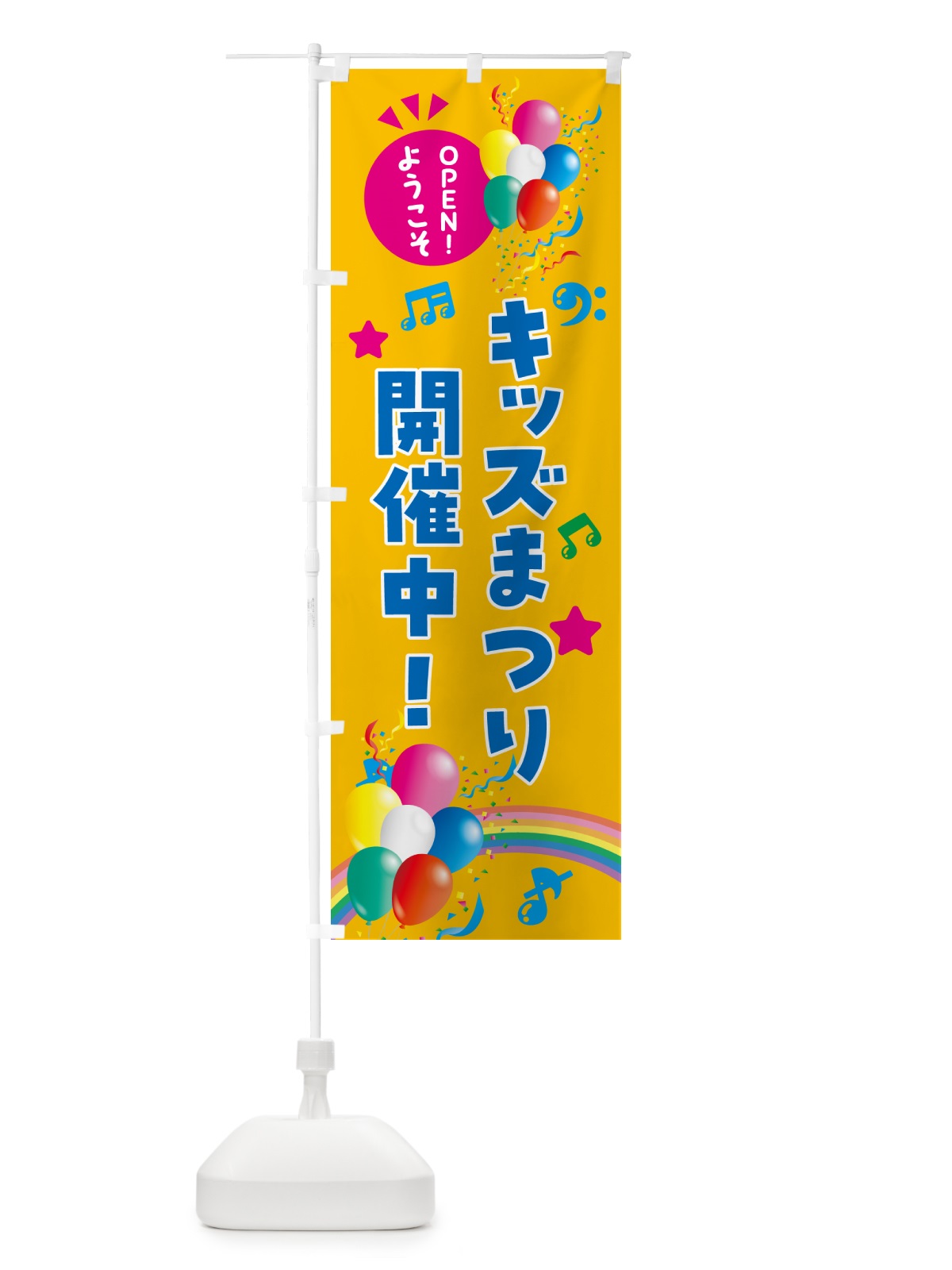 のぼり キッズまつり開催中 のぼり旗 HEW6(デザイン【C】)