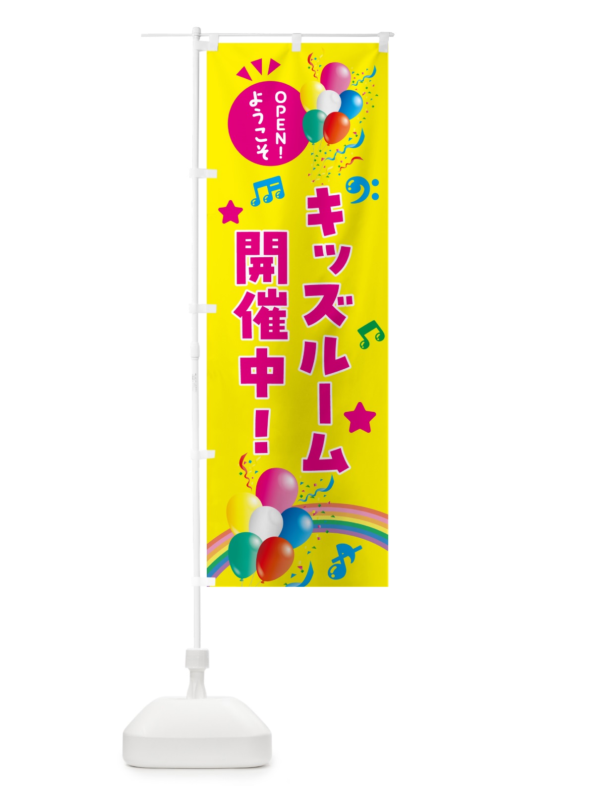 のぼり キッズルーム のぼり旗 HEWC(デザイン【A】)