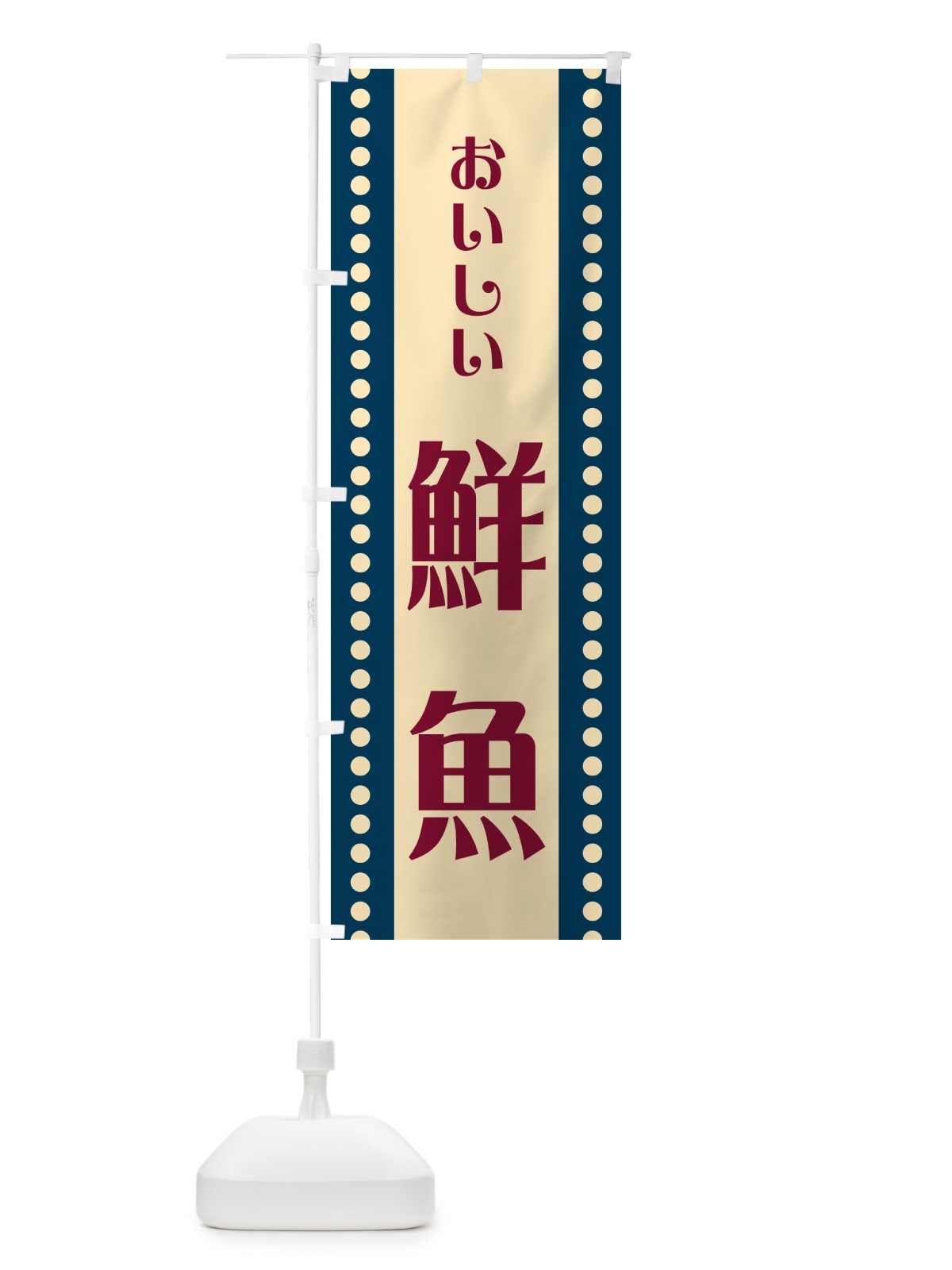 のぼり 鮮魚 のぼり旗 HEWE(デザイン【A】)