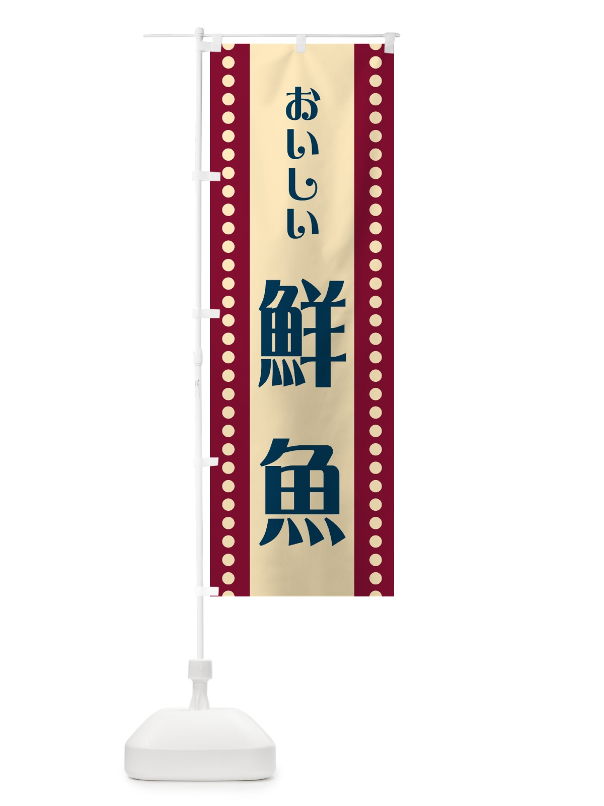 のぼり 鮮魚 のぼり旗 HEWE(デザイン【B】)