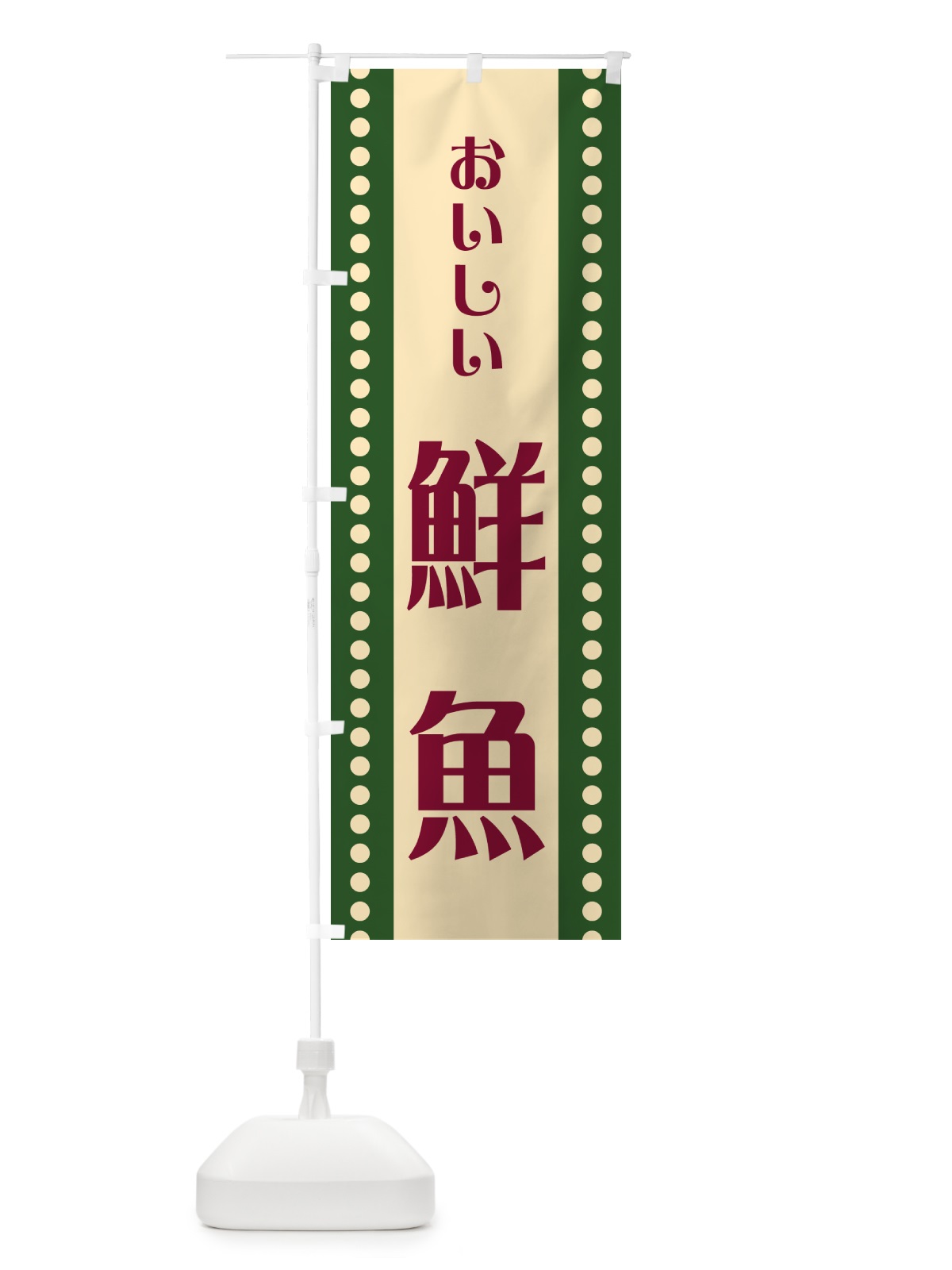 のぼり 鮮魚 のぼり旗 HEWE(デザイン【C】)