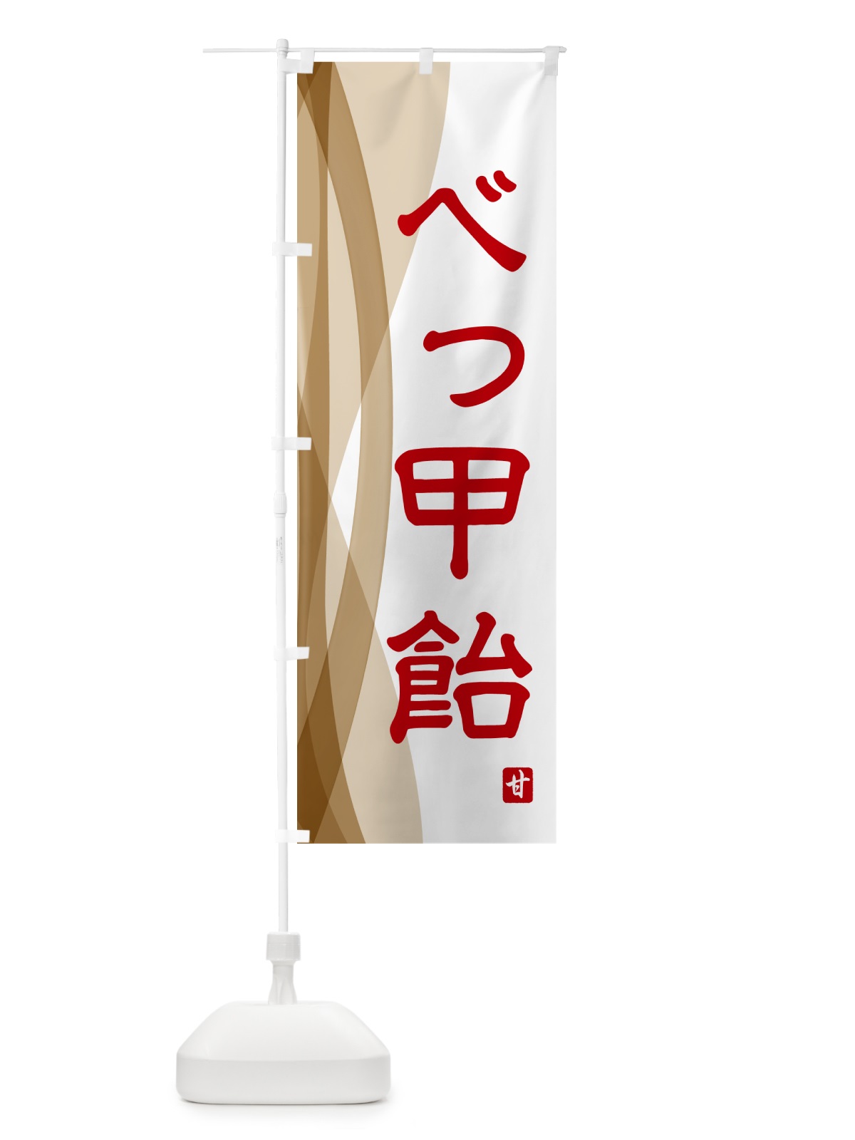 のぼり べっ甲飴・お菓子 のぼり旗 HEWH(デザイン【A】)