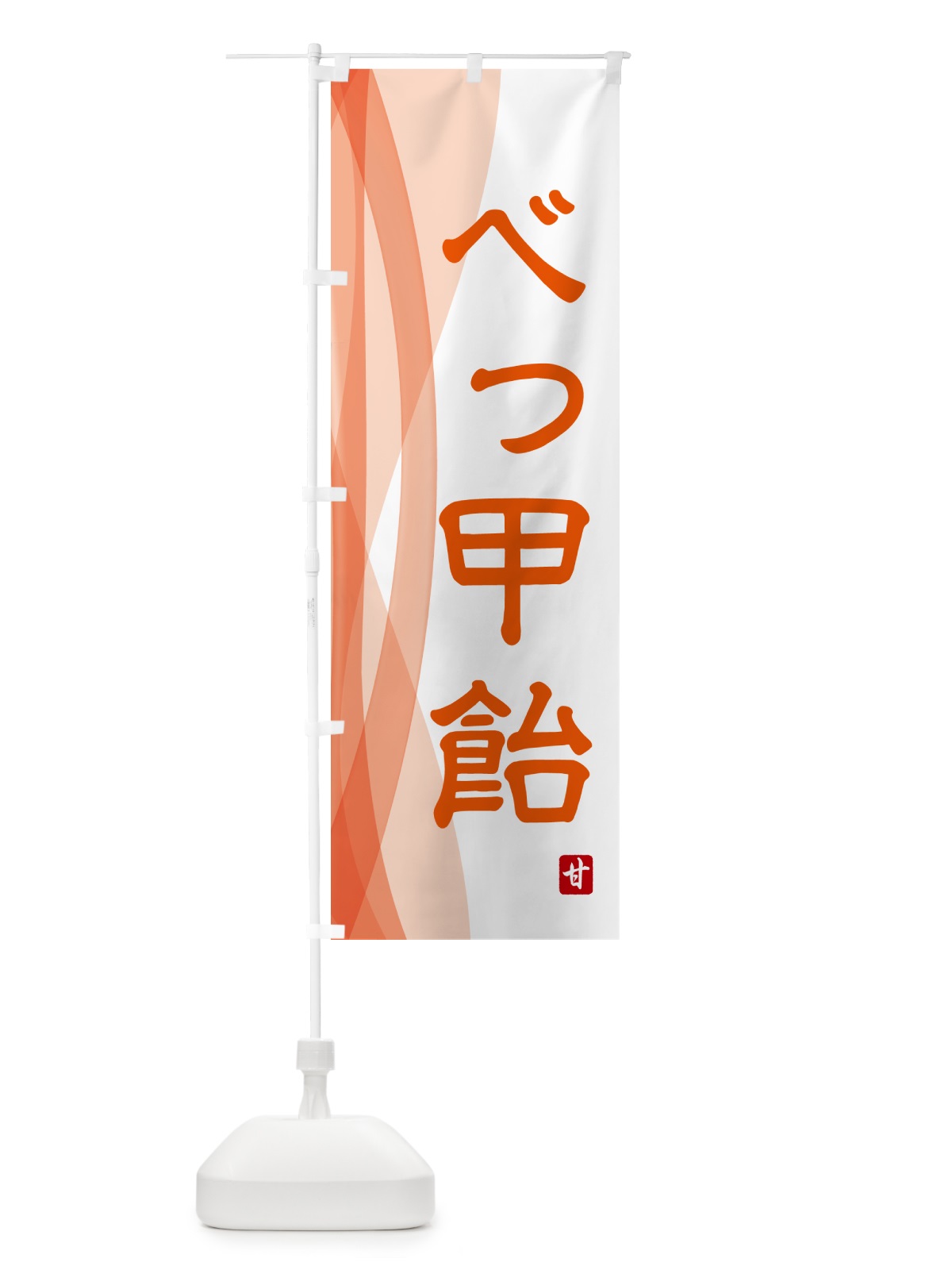 のぼり べっ甲飴・お菓子 のぼり旗 HEWH(デザイン【B】)