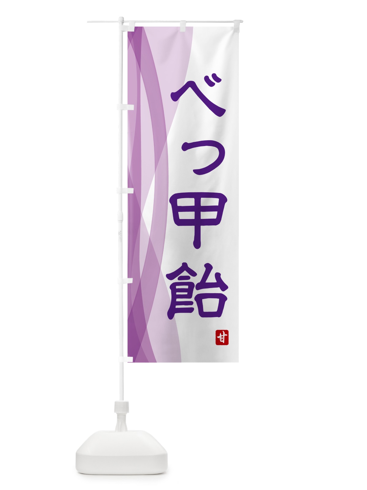 のぼり べっ甲飴・お菓子 のぼり旗 HEWH(デザイン【C】)