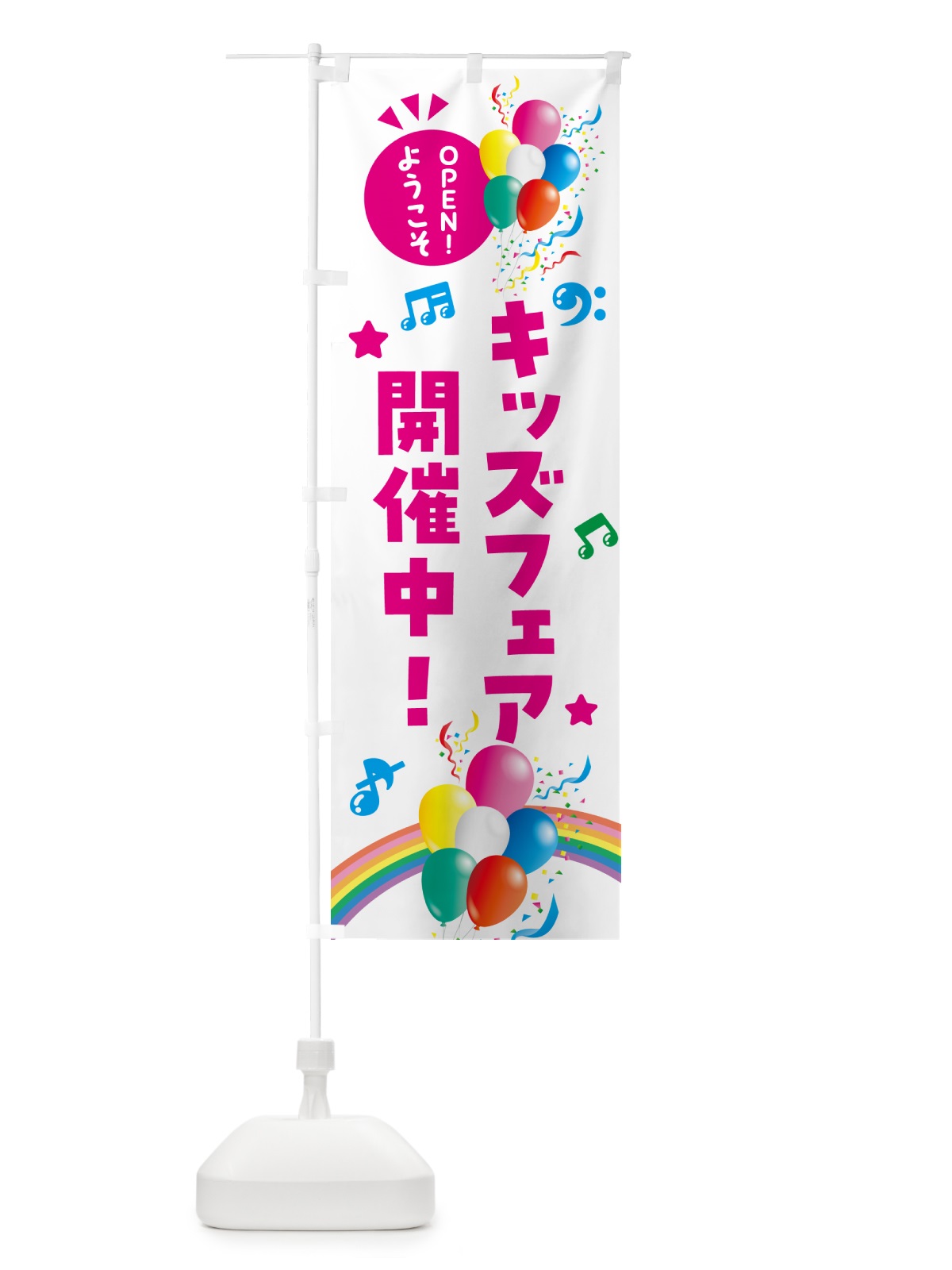 のぼり キッズフェア開催中 のぼり旗 HEWJ(デザイン【B】)