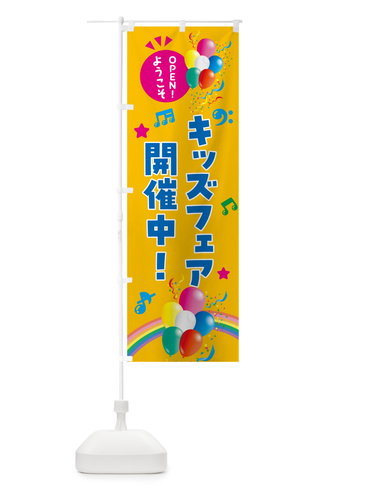 のぼり キッズフェア開催中 のぼり旗 HEWJ(デザイン【C】)